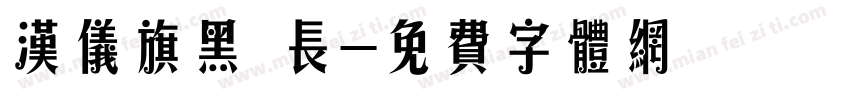 汉仪旗黑 长字体转换